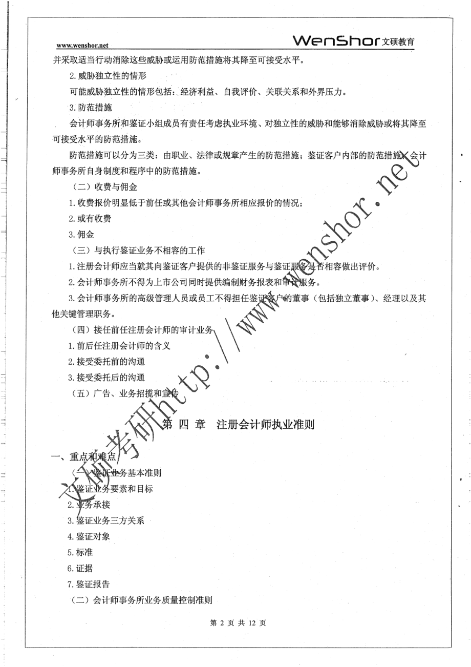 、审计考研考点总结一本打印版13页.pdf_第2页