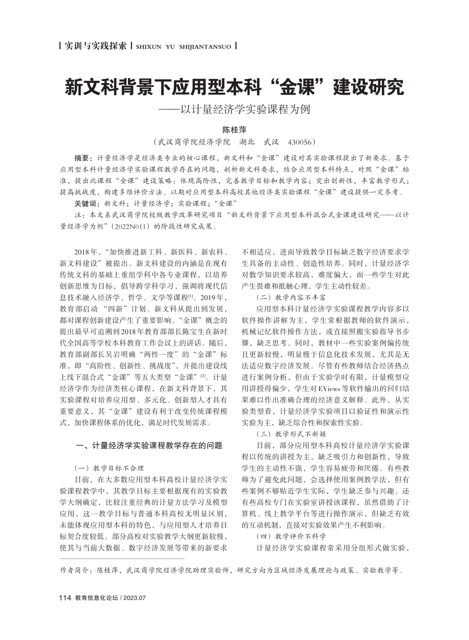 新文科背景下应用型本科“金课”建设研究——以计量经济学实验课程为例 (1).pdf_第1页