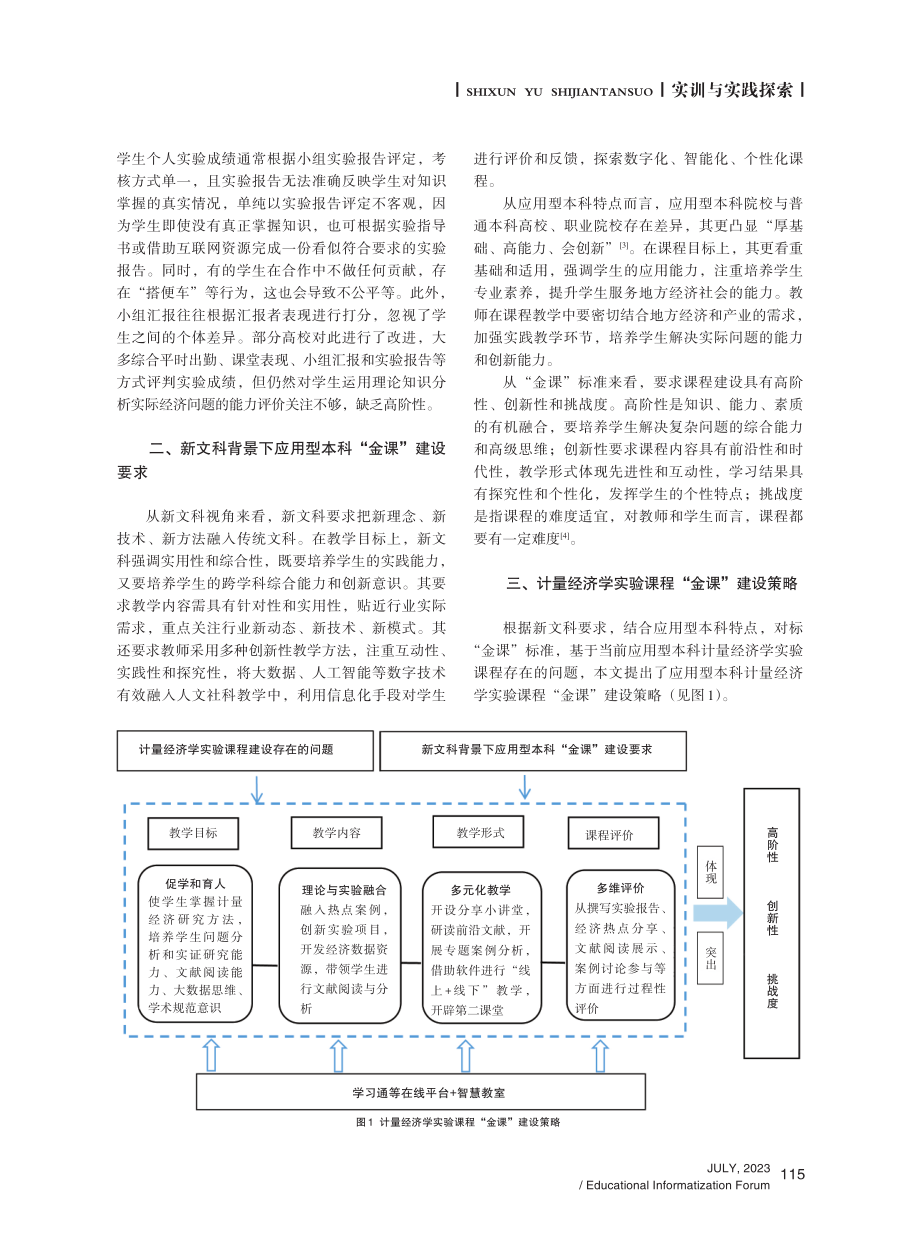 新文科背景下应用型本科“金课”建设研究——以计量经济学实验课程为例 (1).pdf_第2页