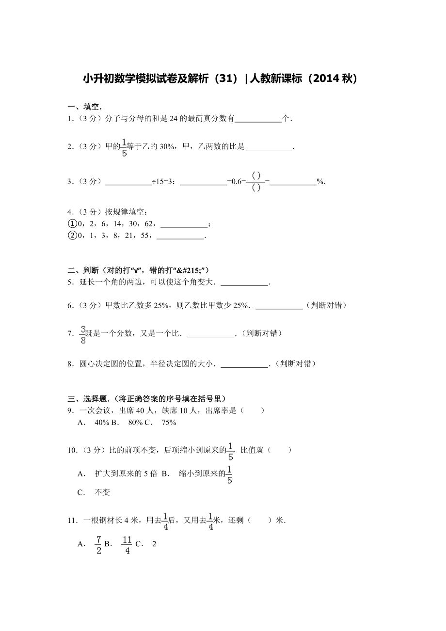 【精品】小升初数学模拟试卷及解析（31）人教新课标（2014秋）.doc_第1页