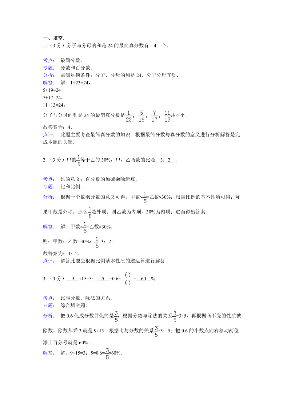 【精品】小升初数学模拟试卷及解析（31）人教新课标（2014秋）.doc_第3页