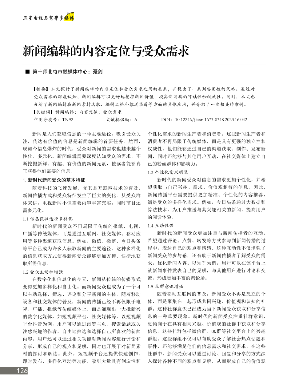 新闻编辑的内容定位与受众需求.pdf_第1页