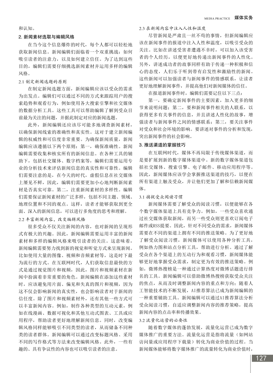 新闻编辑的内容定位与受众需求.pdf_第2页