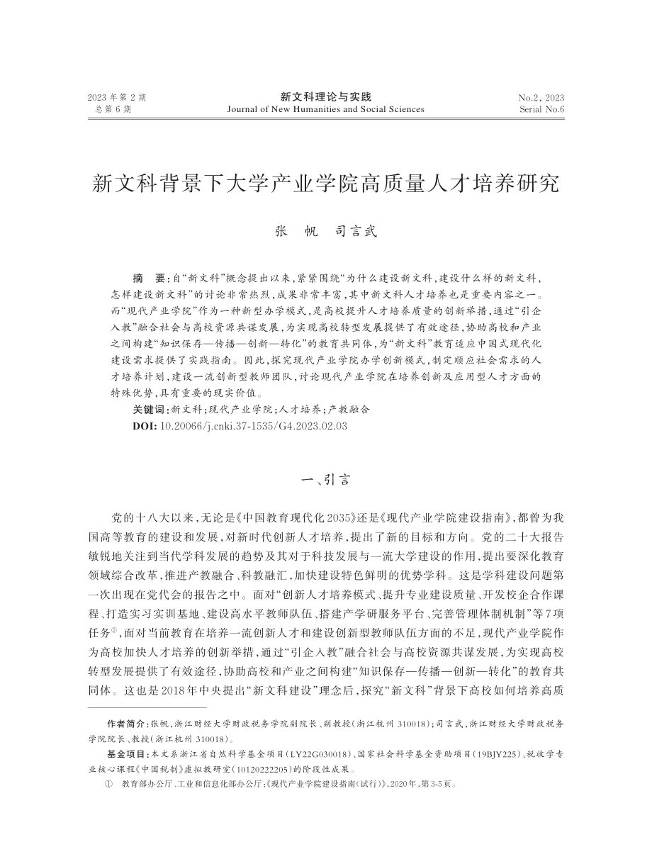 新文科背景下大学产业学院高质量人才培养研究.pdf_第1页