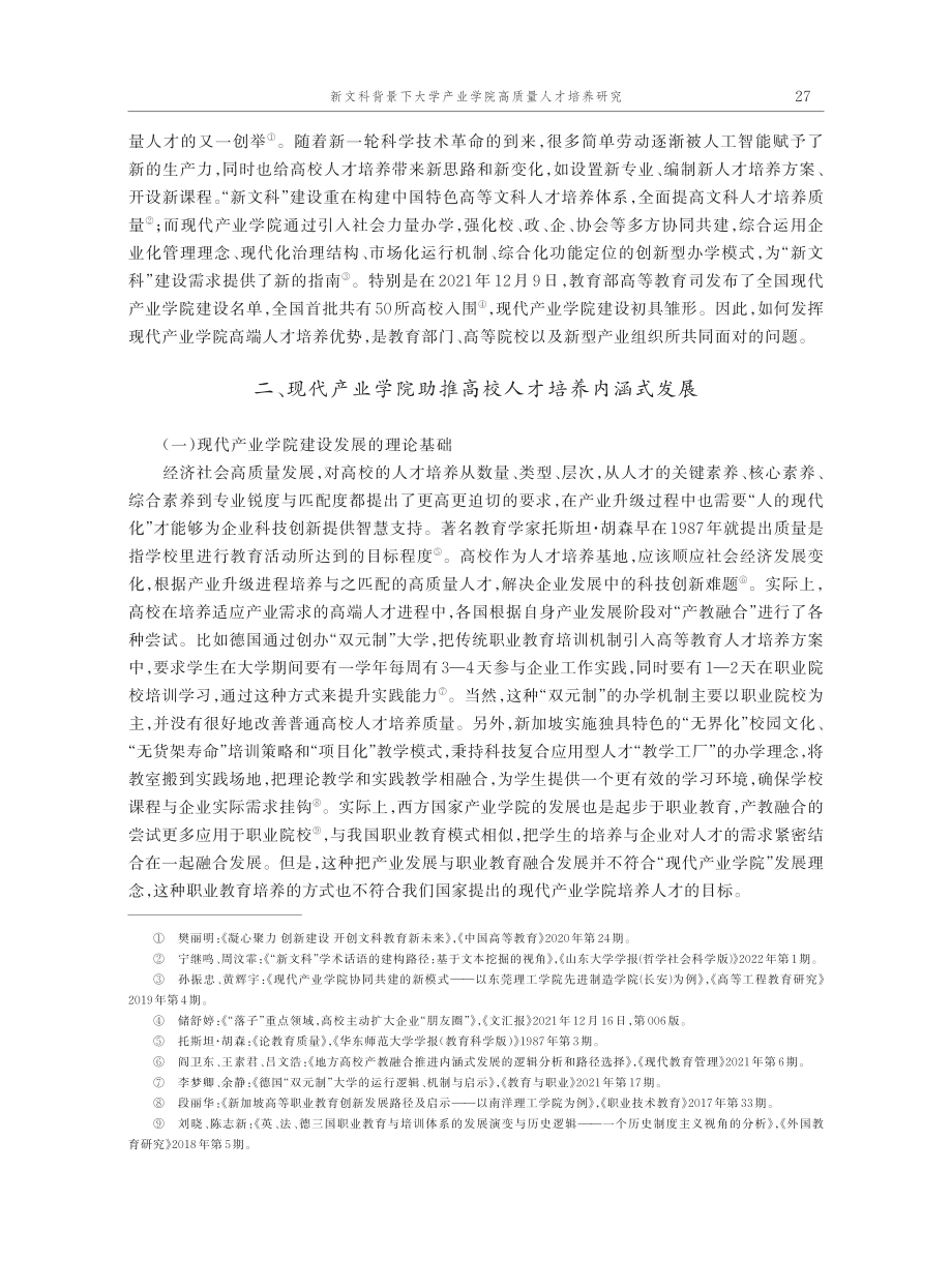 新文科背景下大学产业学院高质量人才培养研究.pdf_第2页