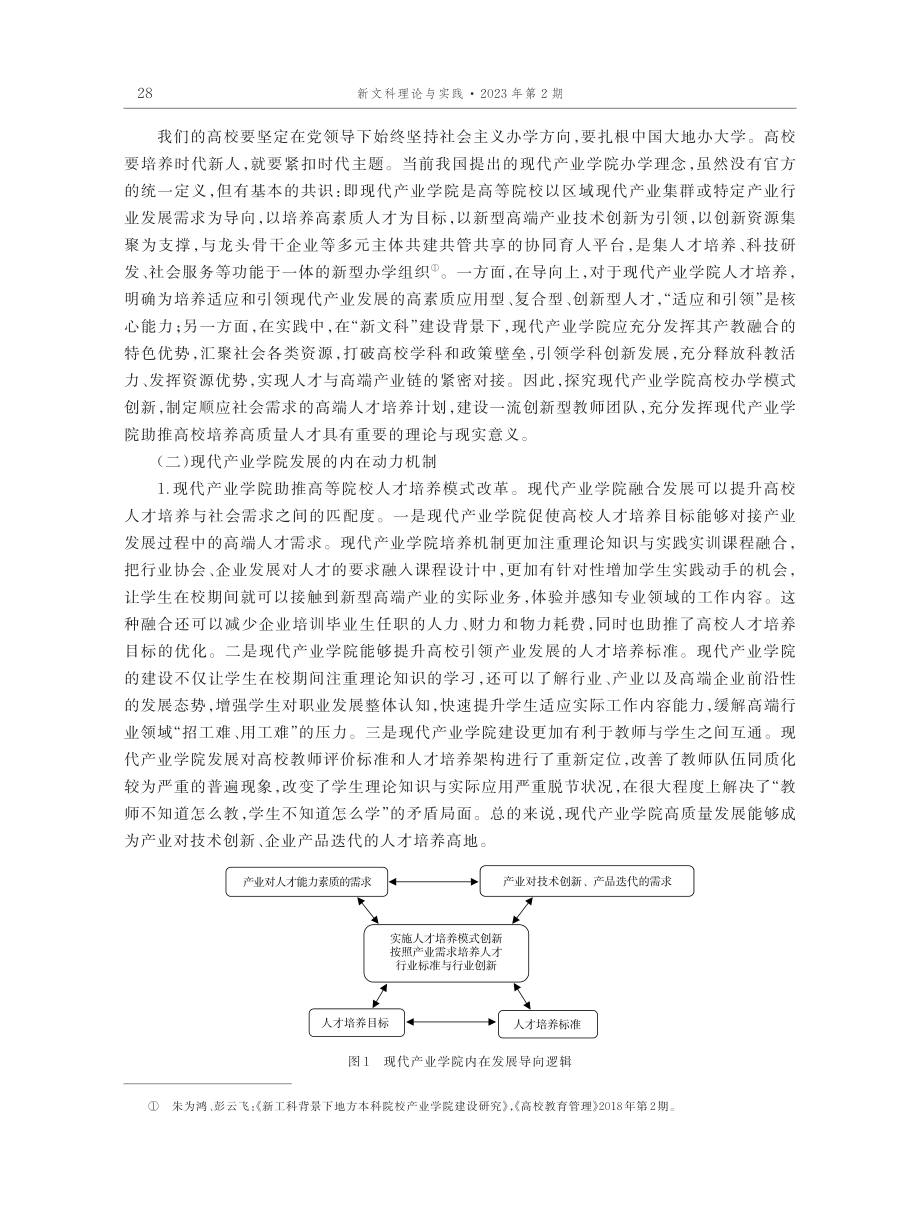 新文科背景下大学产业学院高质量人才培养研究.pdf_第3页