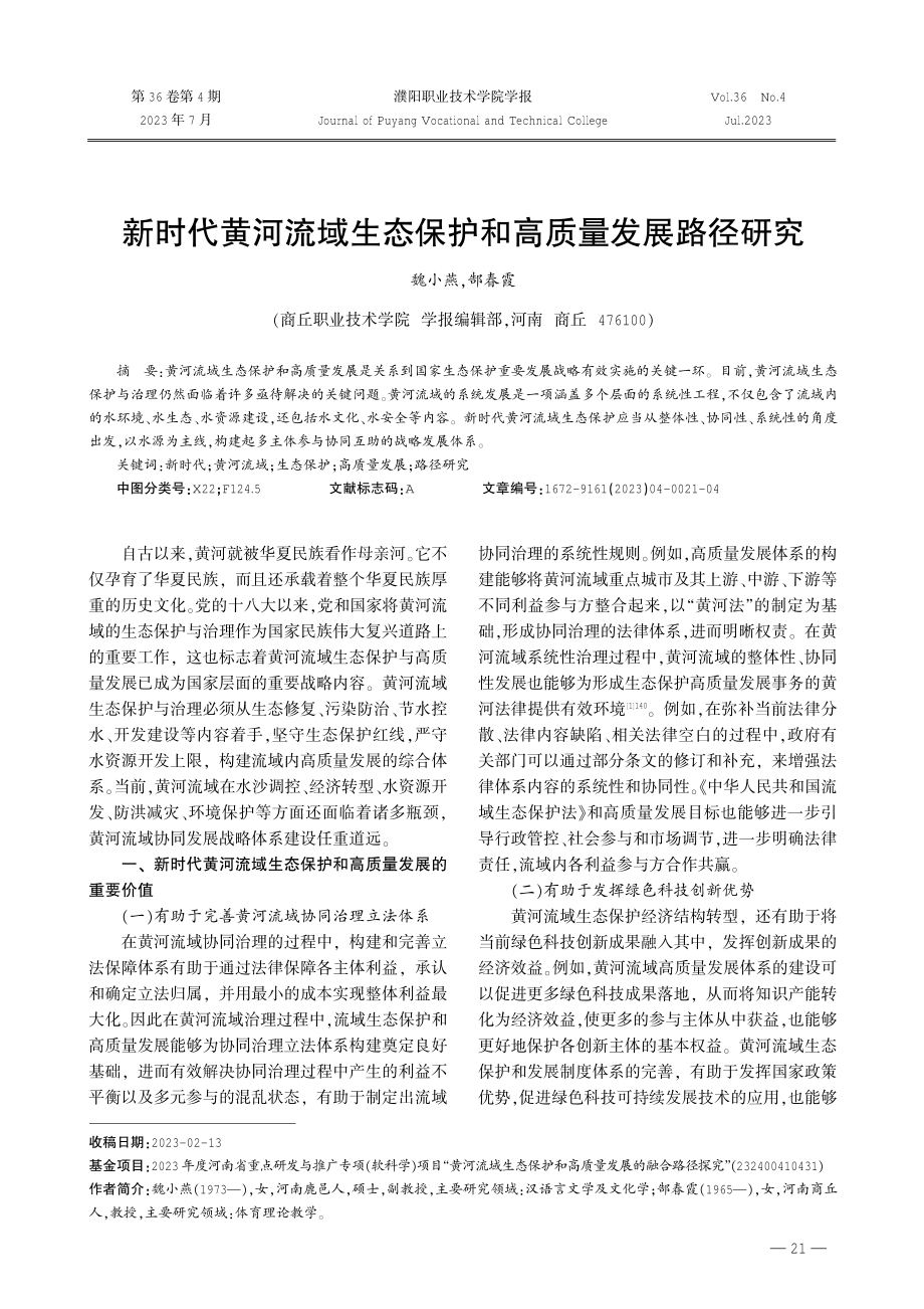 新时代黄河流域生态保护和高质量发展路径研究.pdf_第1页