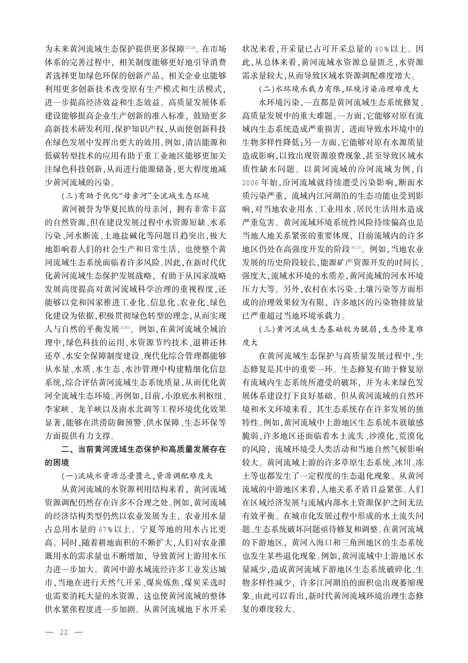 新时代黄河流域生态保护和高质量发展路径研究.pdf_第2页