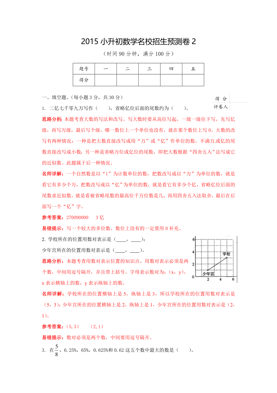 【精品】2017小升初数学名校招生预测卷2（解析版）.doc_第1页