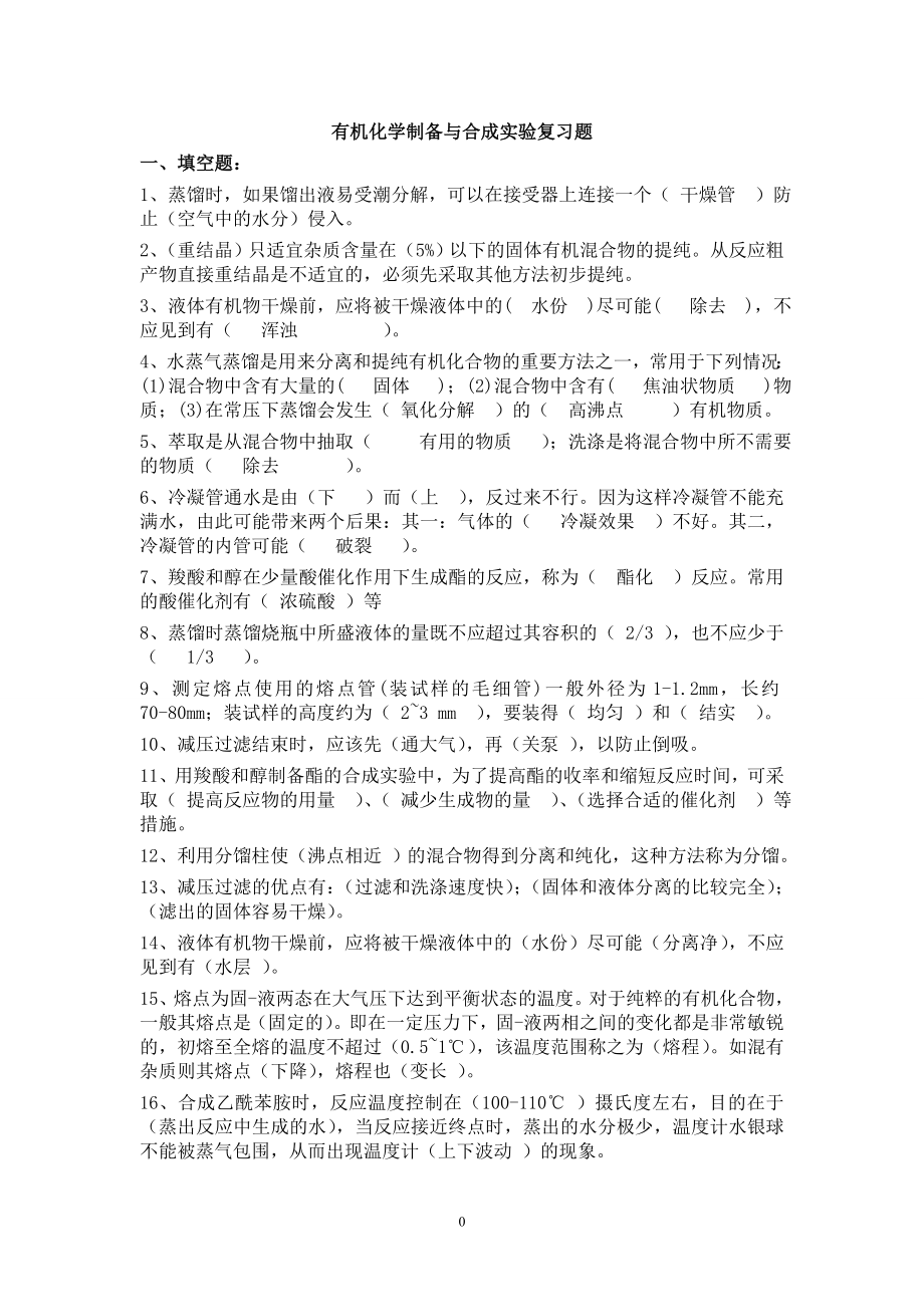 有机化学实验考试复习题.doc_第1页