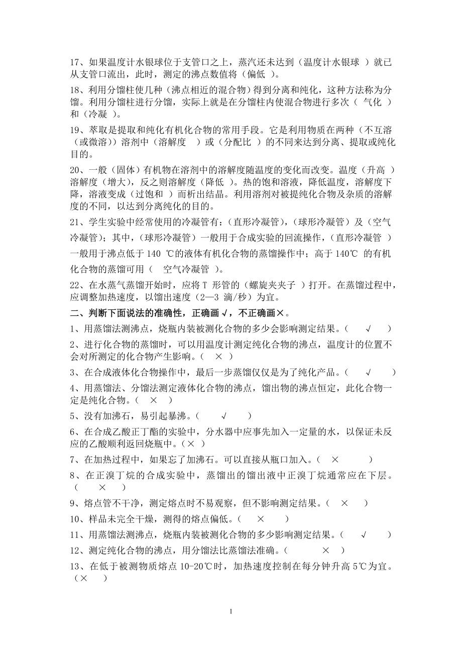 有机化学实验考试复习题.doc_第2页