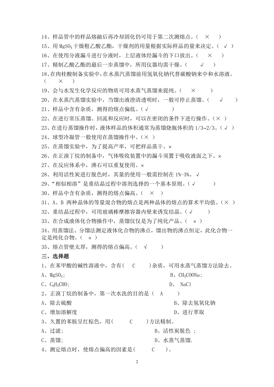 有机化学实验考试复习题.doc_第3页