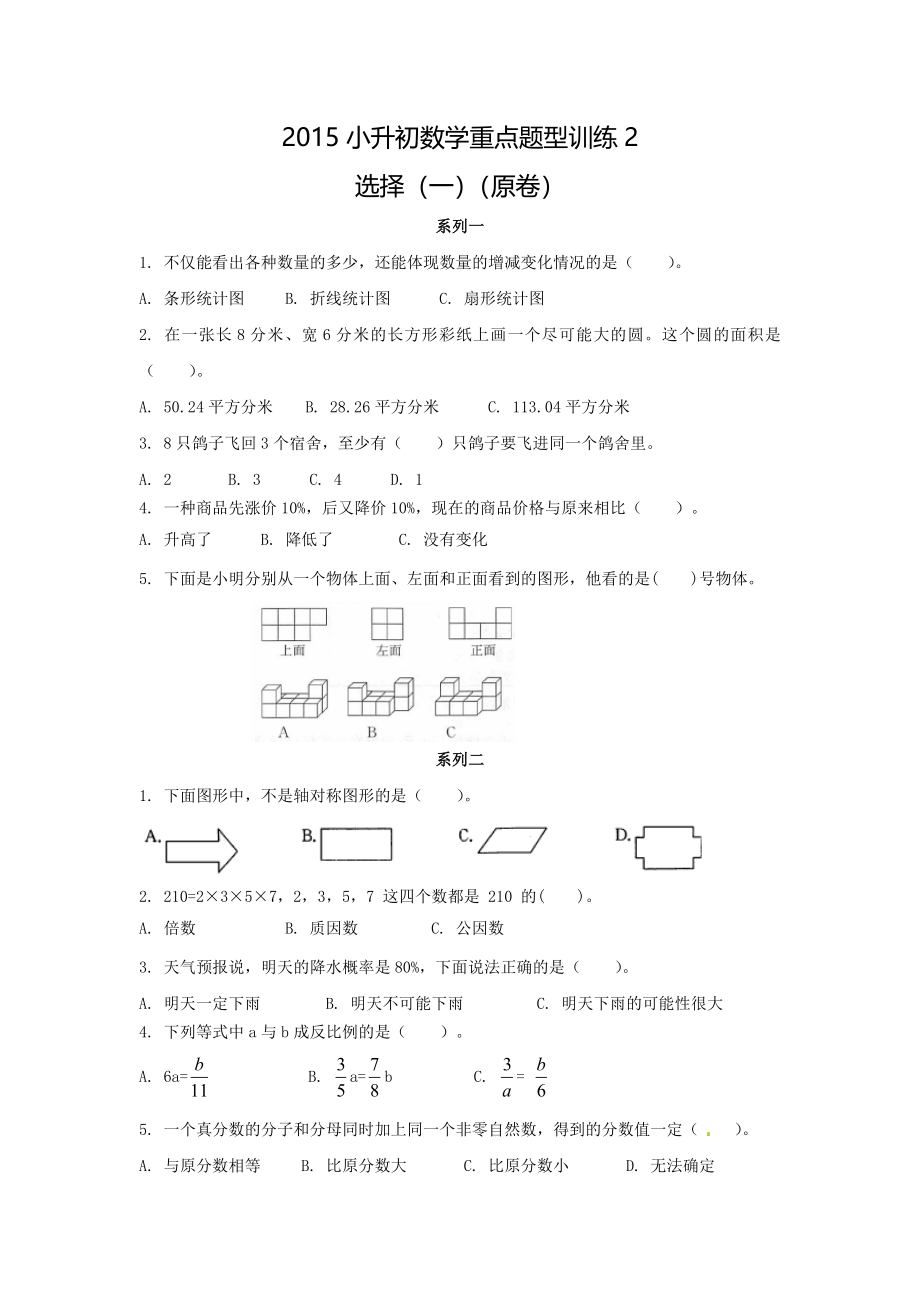 【精品】2015小升初数学重点题型训练2-选择（一）（原卷）.doc_第1页