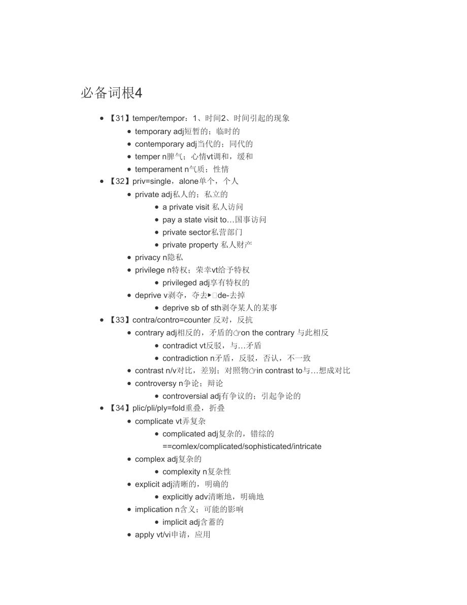 必备词根4(1).doc_第1页