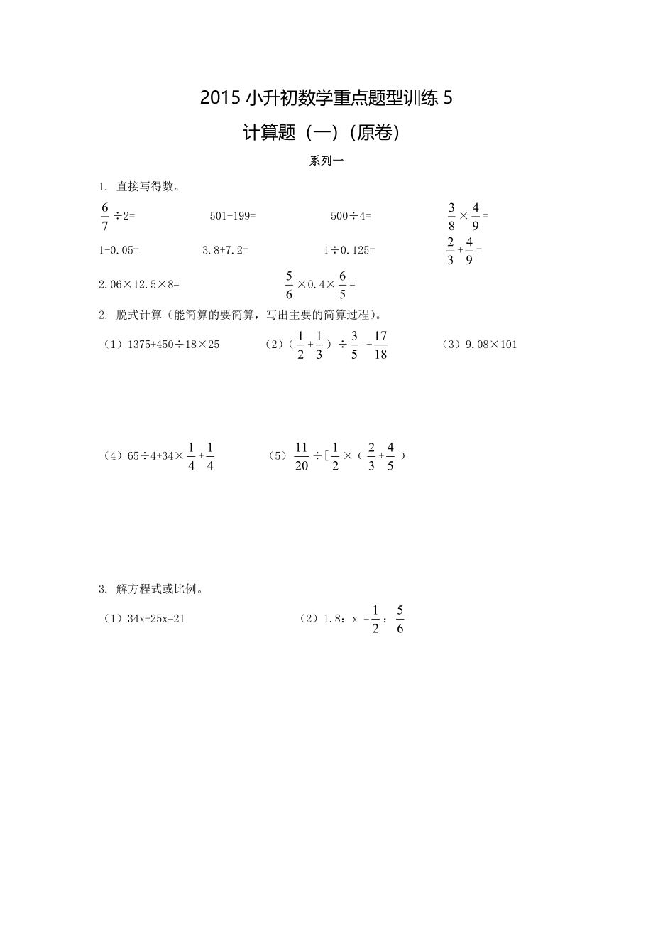 【精品】2015小升初数学重点题型训练5-计算题（一）（原卷）.doc_第1页