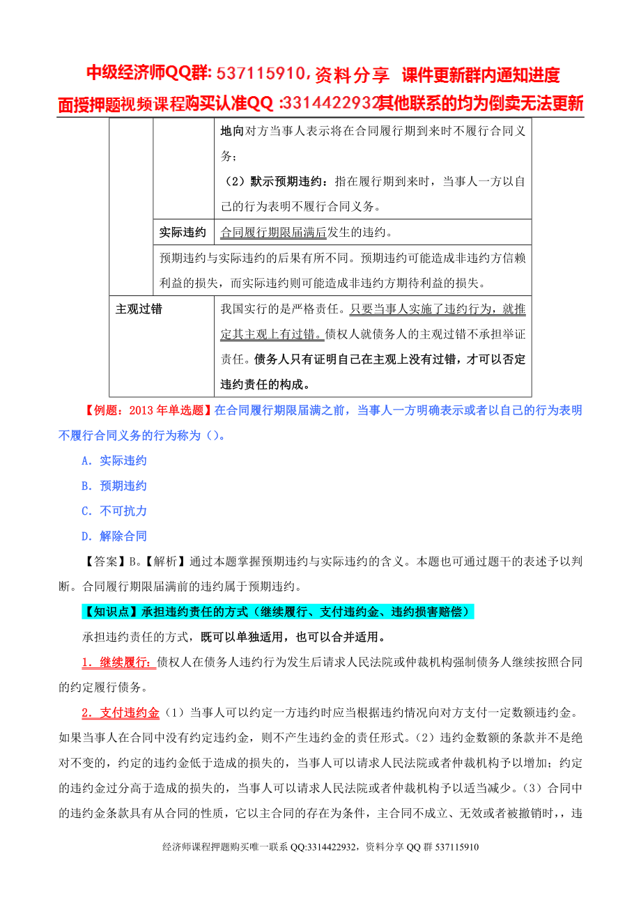 2017中级经济师-经济基础-精讲班-79、第三十五章合同法律制度-第六节违约责任.doc_第2页