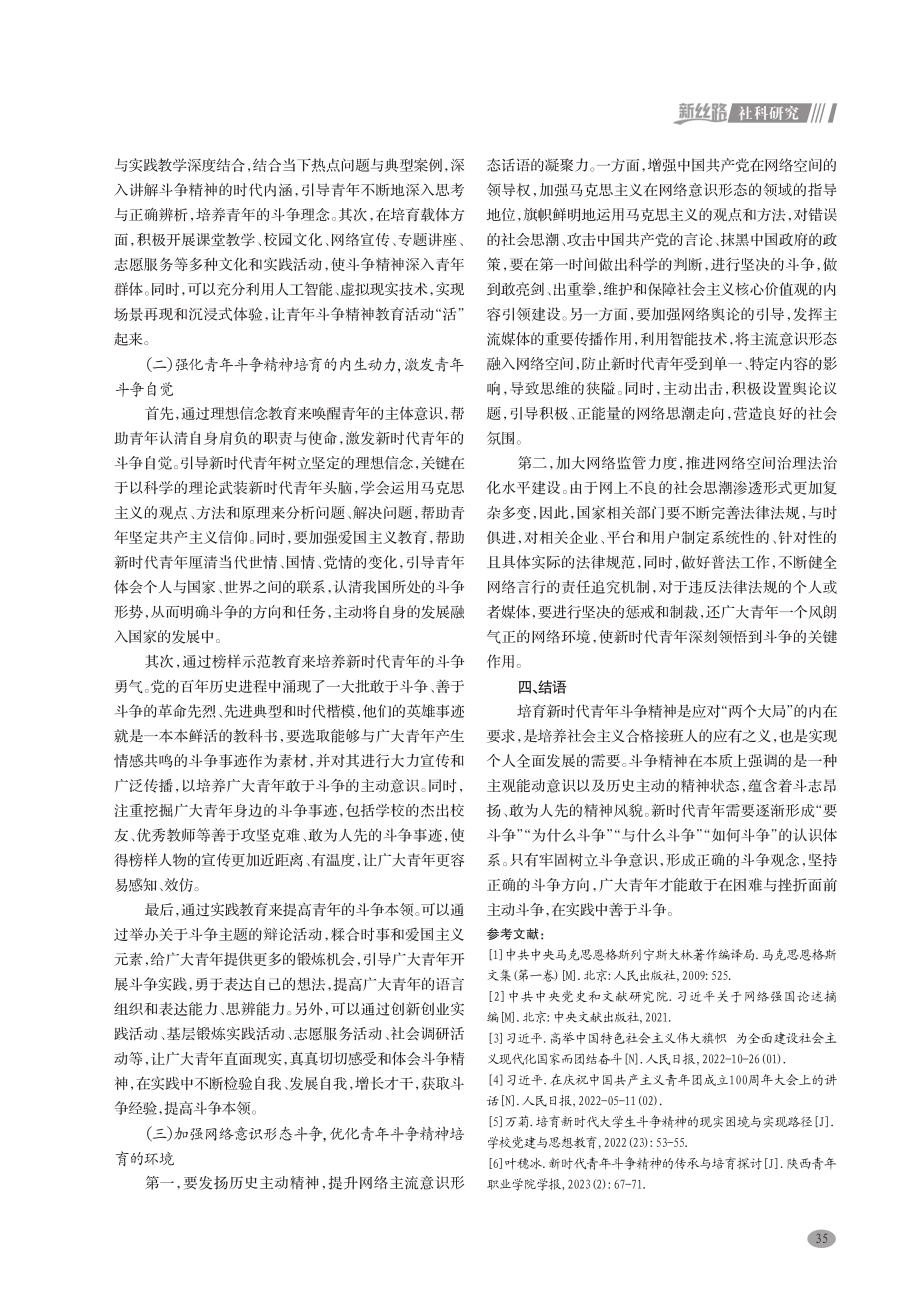 新时代青年斗争精神培育的三重维度.pdf_第3页