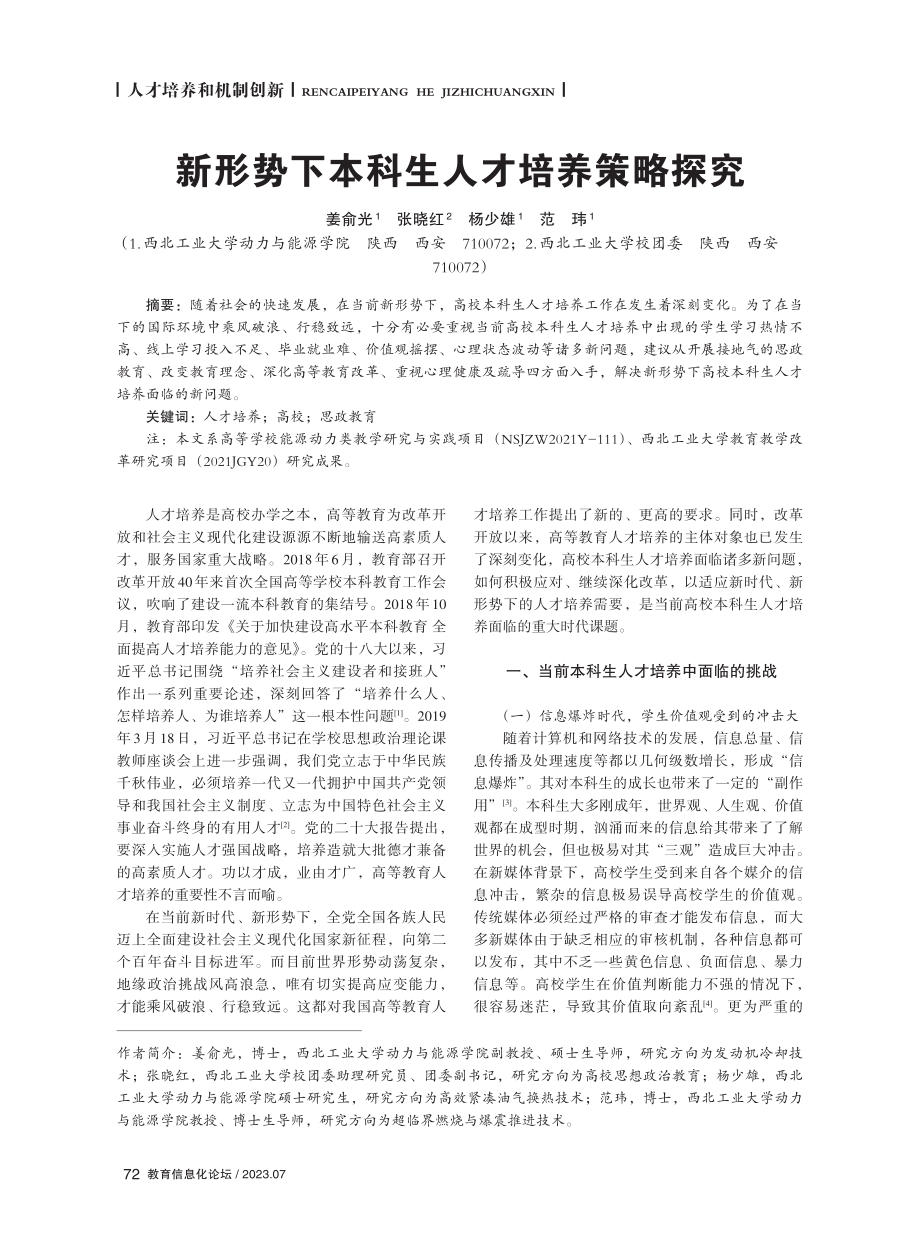 新形势下本科生人才培养策略探究.pdf_第1页