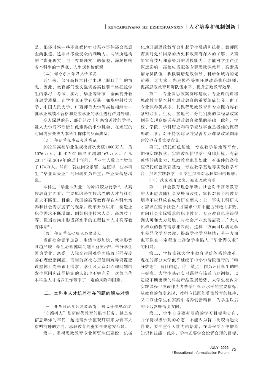 新形势下本科生人才培养策略探究.pdf_第2页