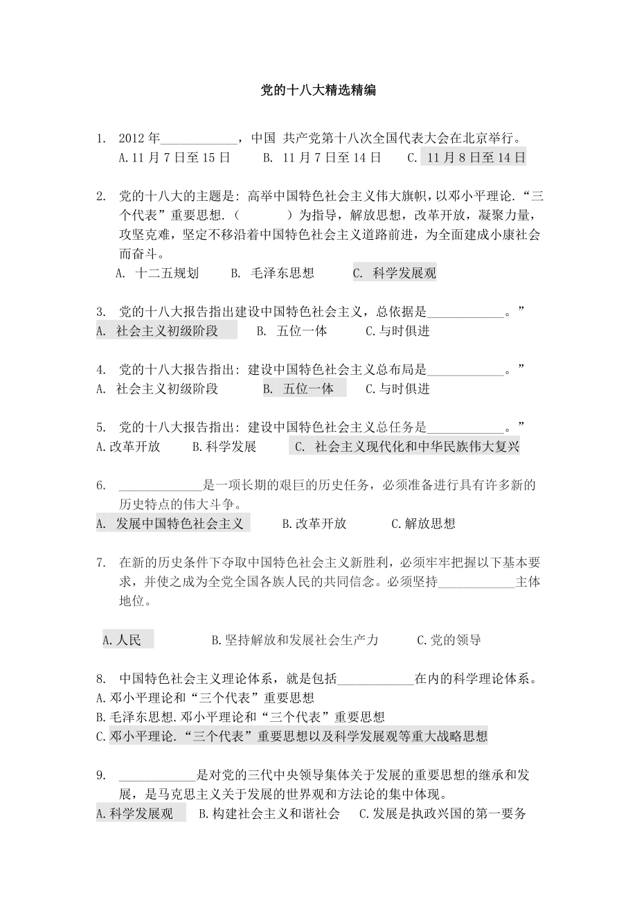 十八大精选精编试题.doc_第1页