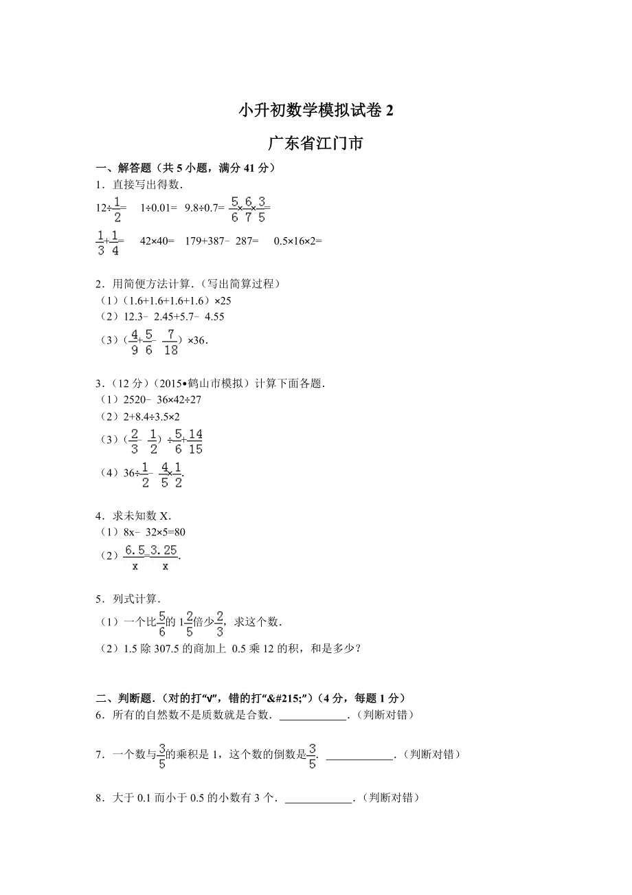 【精品】各地小升初数学模拟试卷及解析广东省江门市 2.doc_第1页