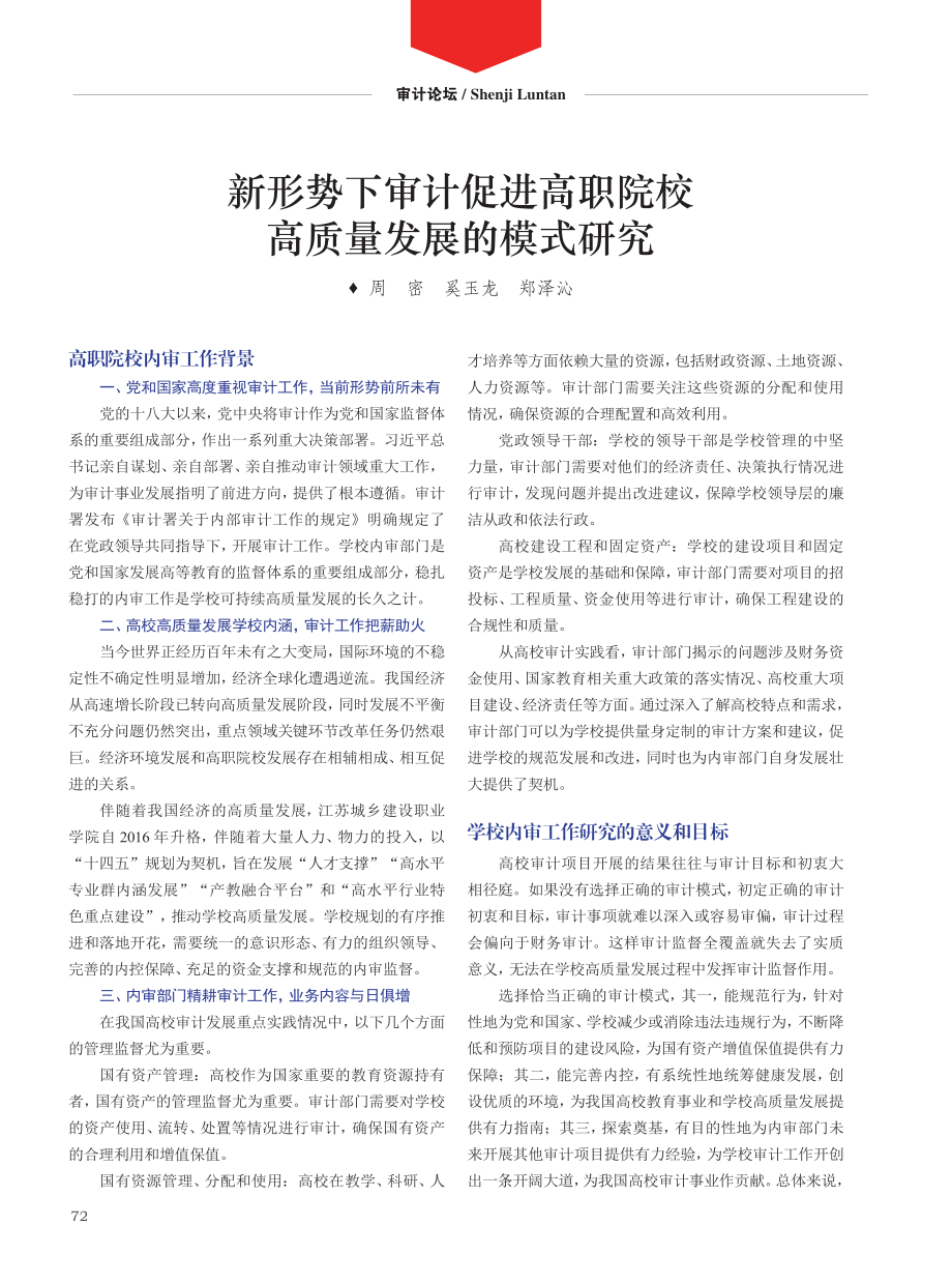 新形势下审计促进高职院校高质量发展的模式研究.pdf_第1页