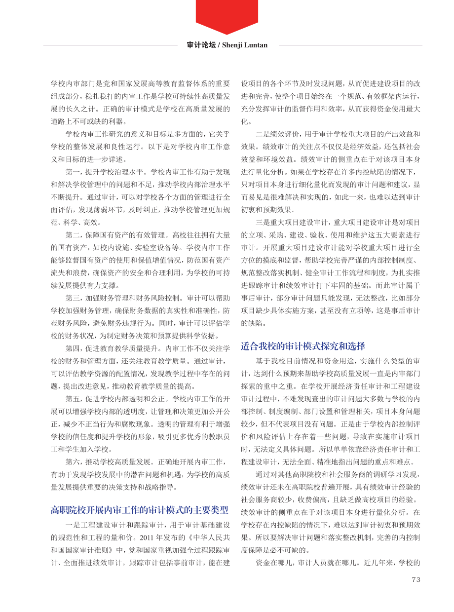 新形势下审计促进高职院校高质量发展的模式研究.pdf_第2页