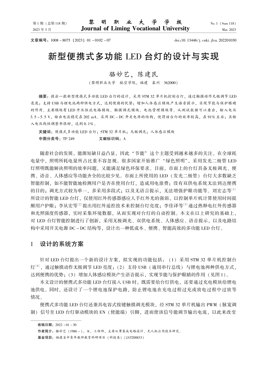 新型便携式多功能LED台灯的设计与实现.pdf_第1页