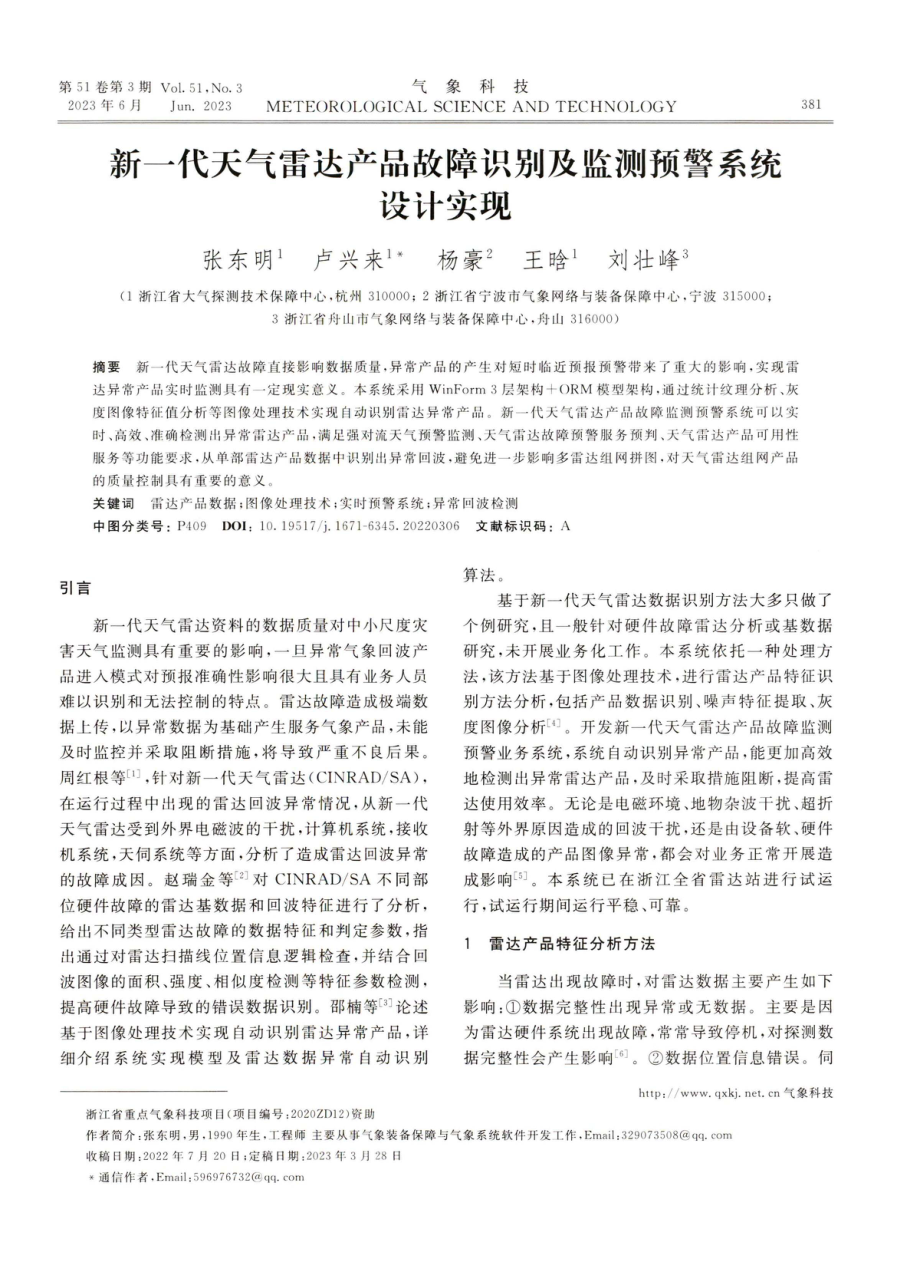 新一代天气雷达产品故障识别及监测预警系统设计实现.pdf_第1页