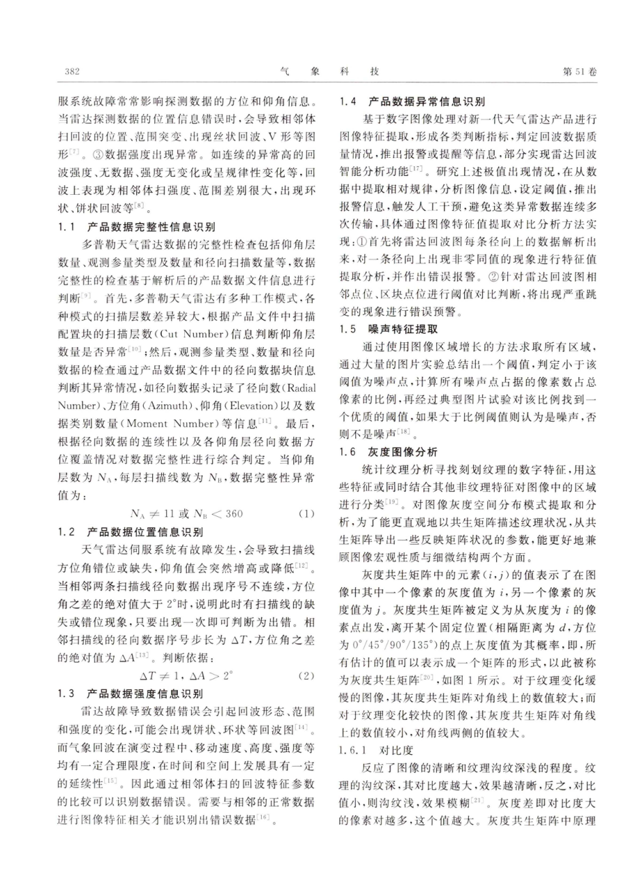 新一代天气雷达产品故障识别及监测预警系统设计实现.pdf_第2页