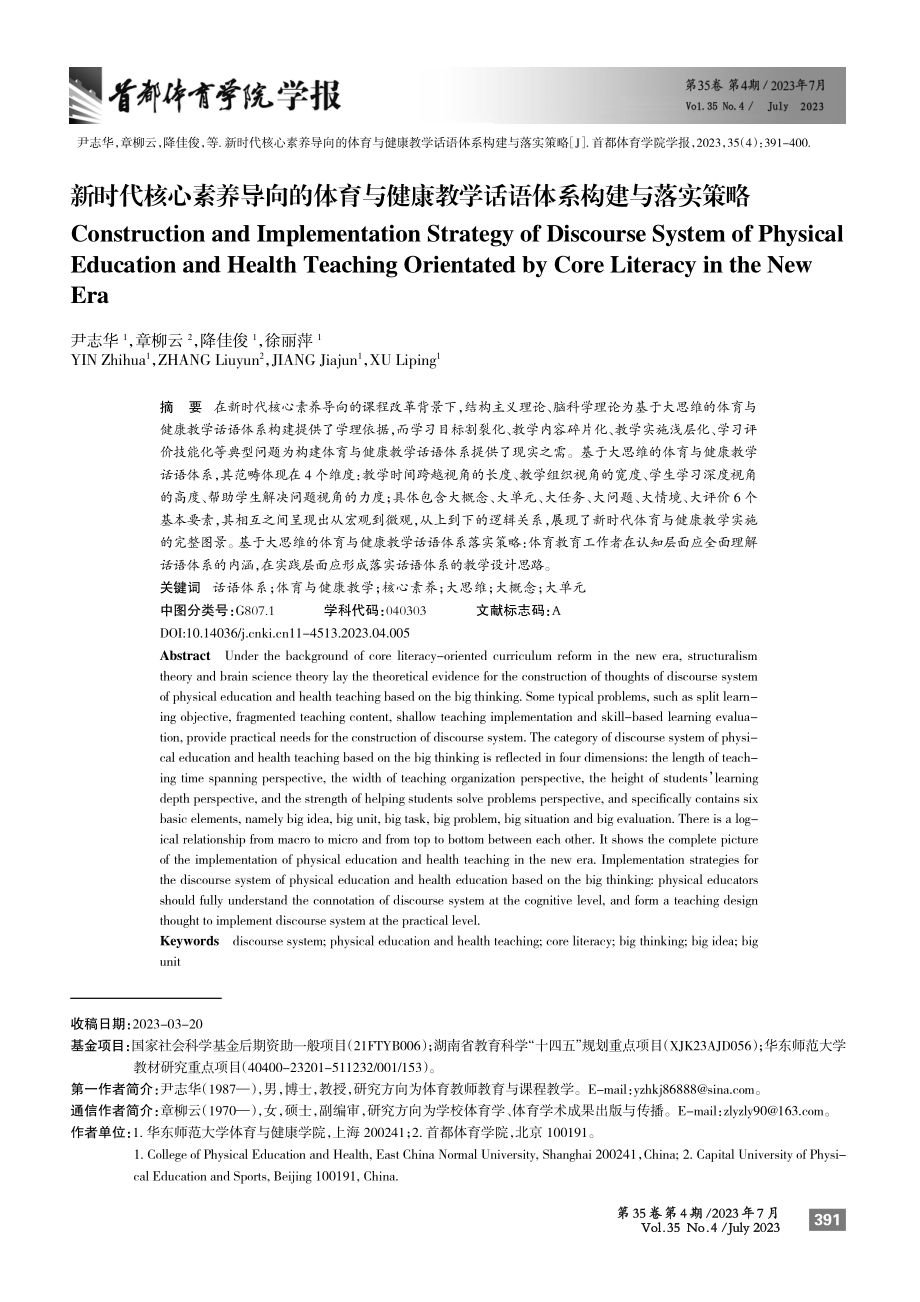 新时代核心素养导向的体育与健康教学话语体系构建与落实策略.pdf_第1页