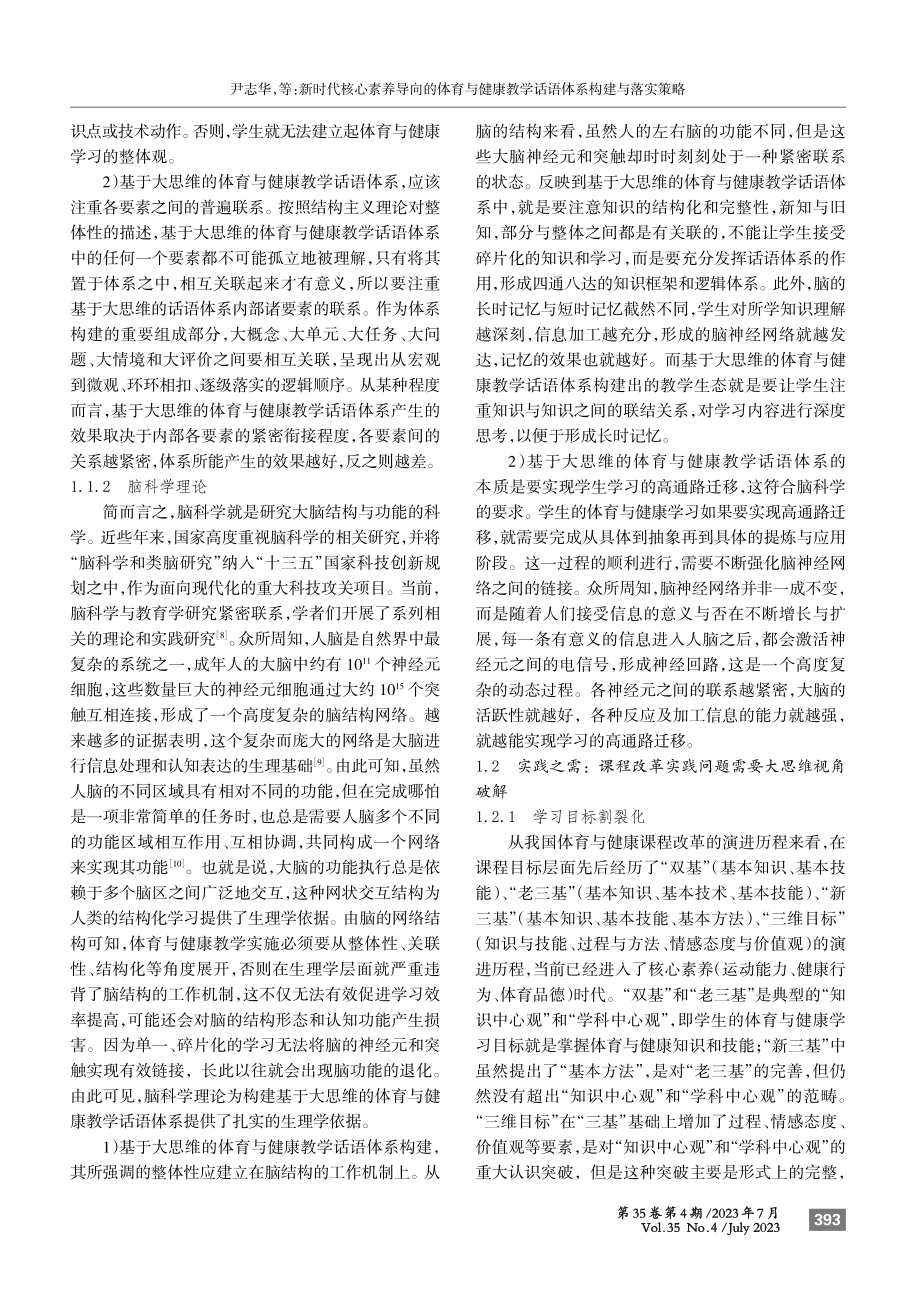 新时代核心素养导向的体育与健康教学话语体系构建与落实策略.pdf_第3页