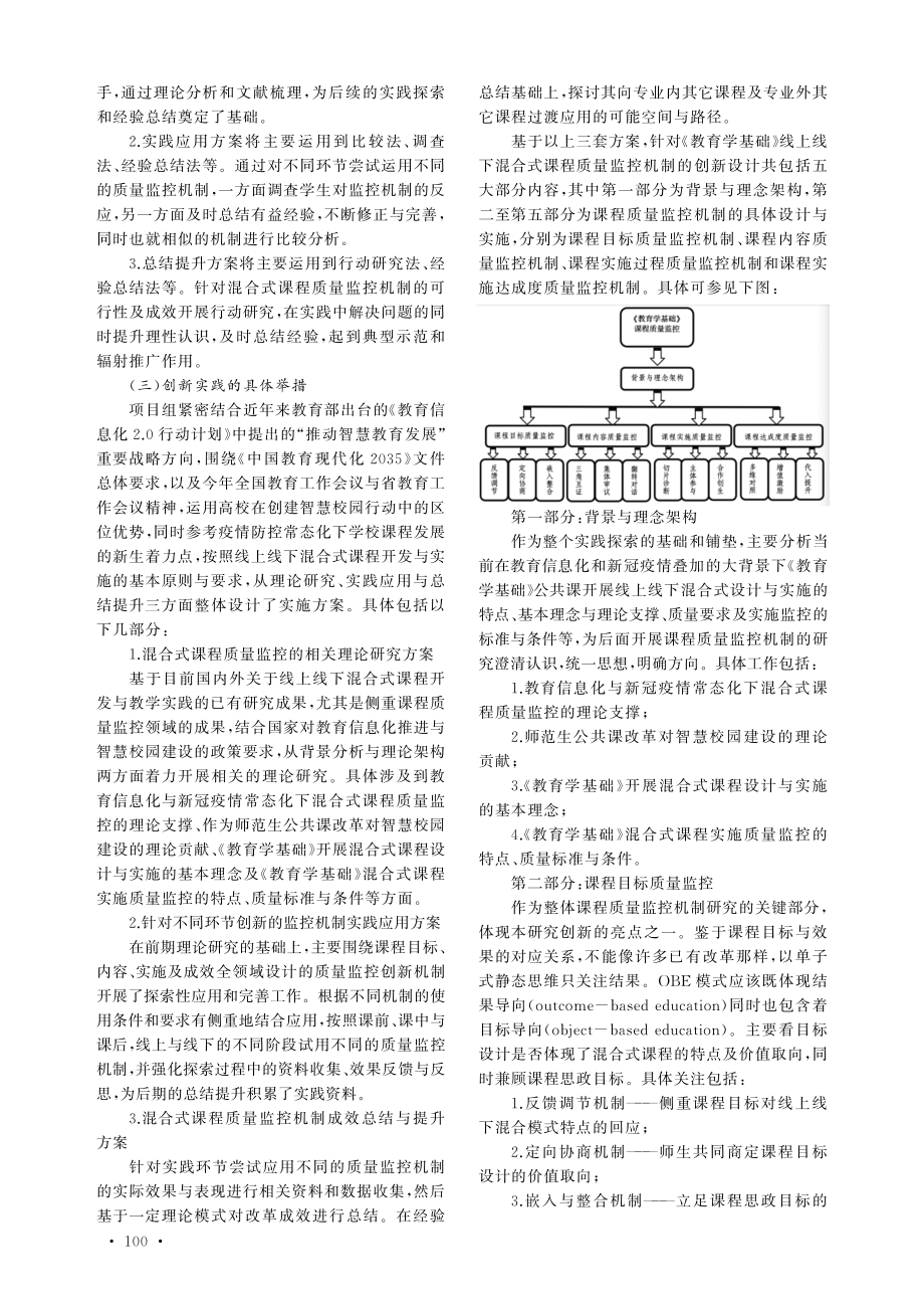 新时期高校混合式课程质量监控机制创新探索——以师范生公共课《教育学基础》为例.pdf_第3页