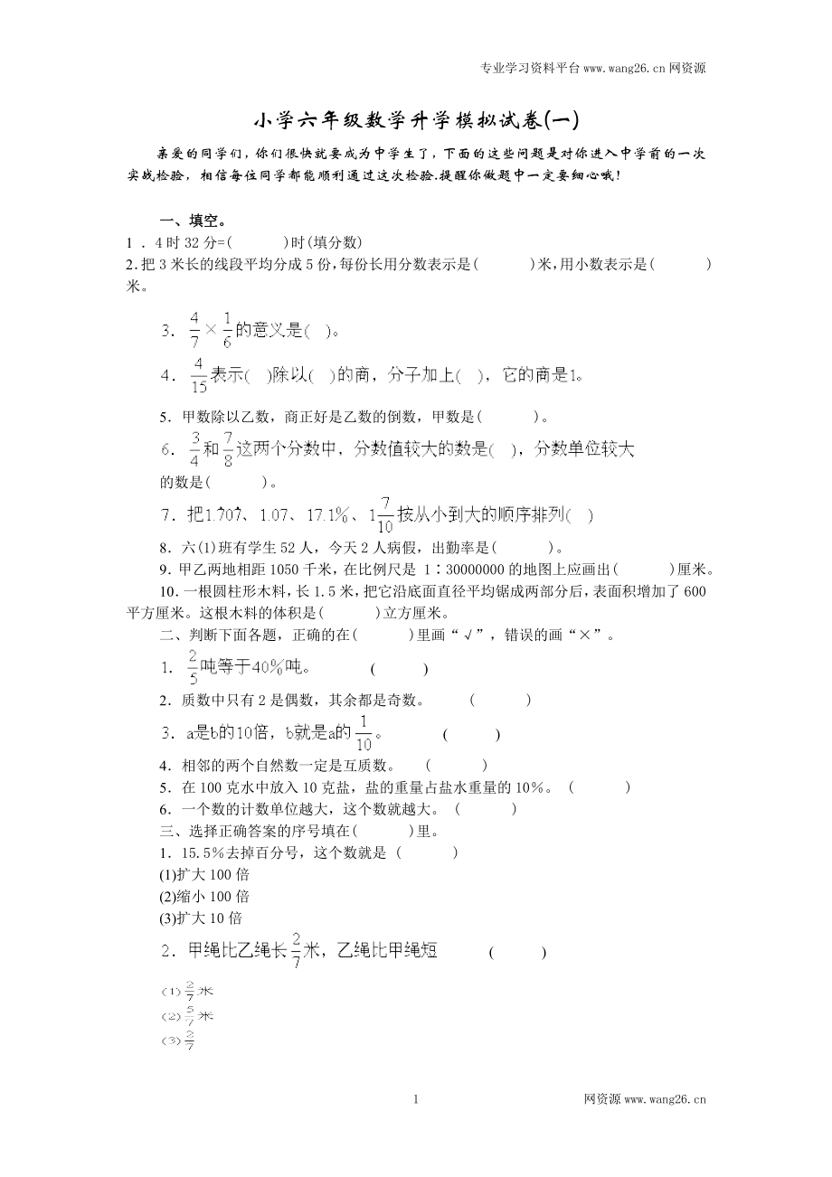 2015-2016年小升初招生数学试卷 (4套17页）.doc_第1页