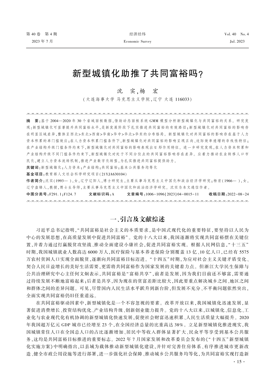 新型城镇化助推了共同富裕吗.pdf_第1页