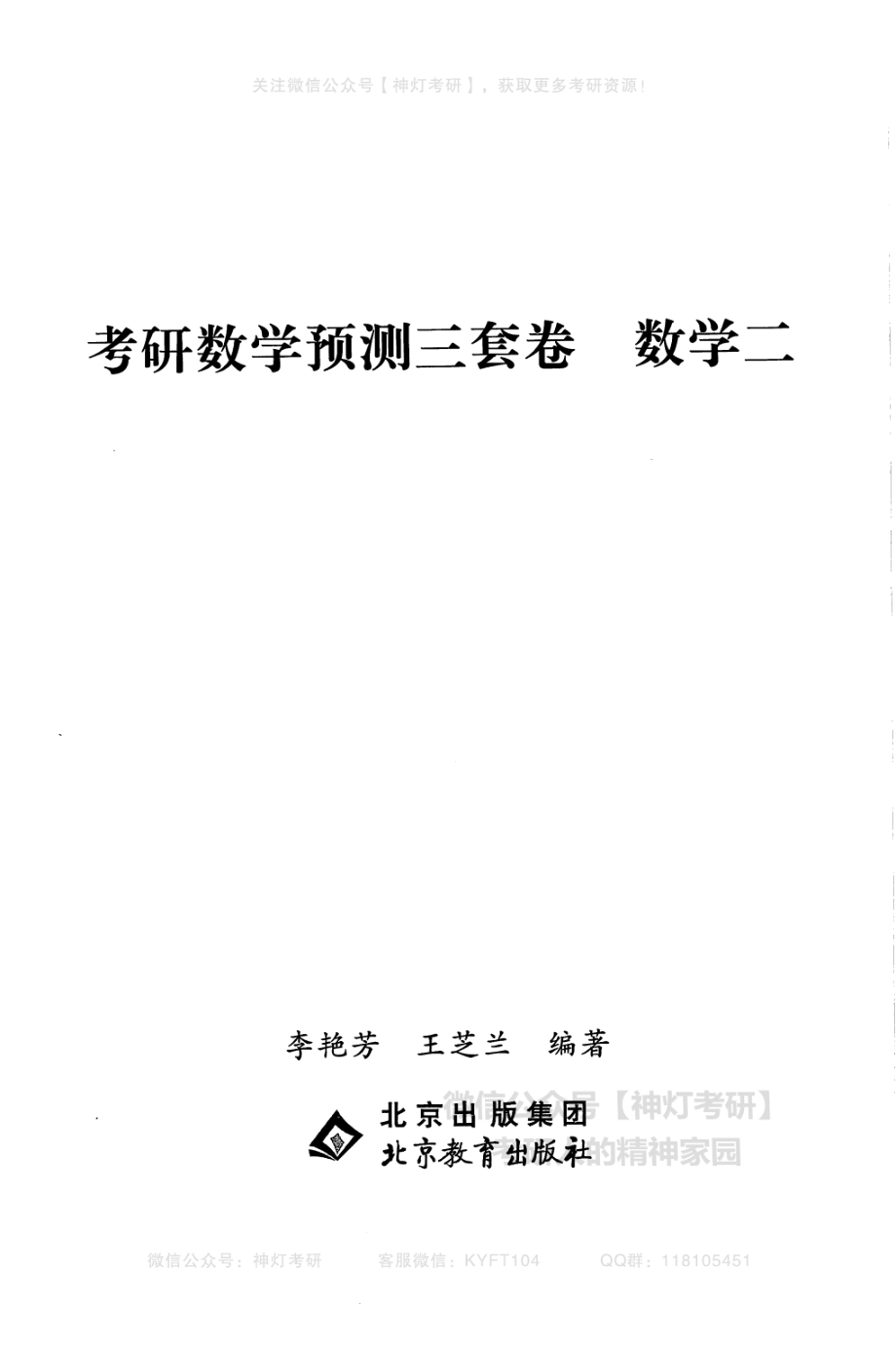 【李艳芳】考研数学预测3套卷（数学二）（【公众号：最新考研资料】免费分享）.pdf_第3页