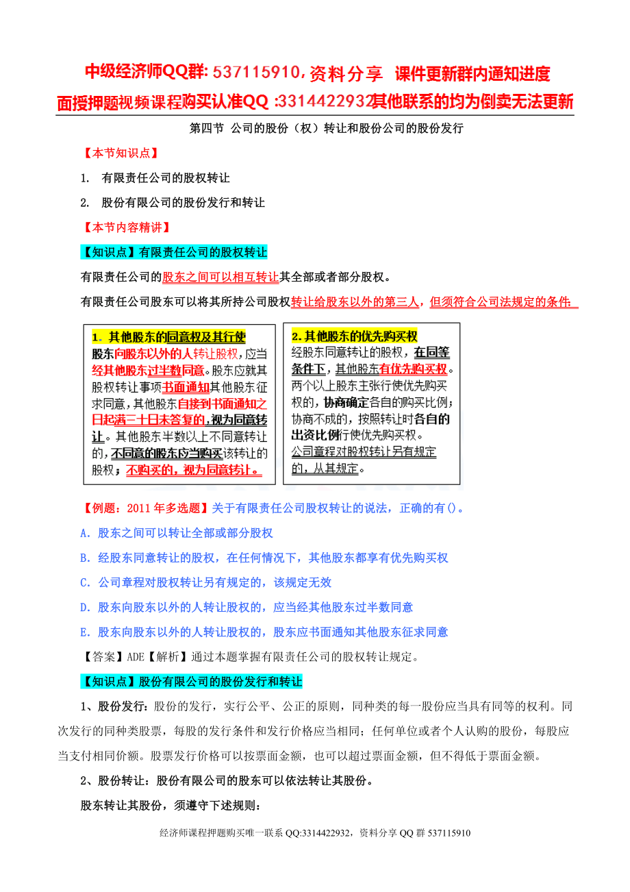 2017中级经济师-经济基础-精讲班-81、第三十六章公司法律制度-第四节公司的股份（权）转让和股份公司的股份发行及第五节公司的合并、分立、解散和清算.doc_第1页