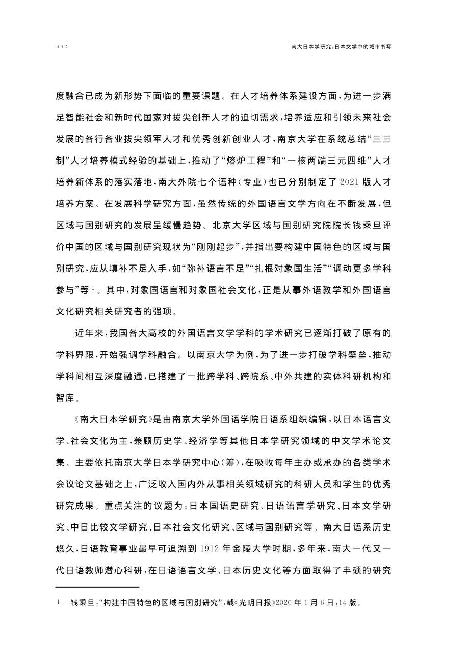 新文科建设背景下中国日本学研究发展的前景探析.pdf_第2页