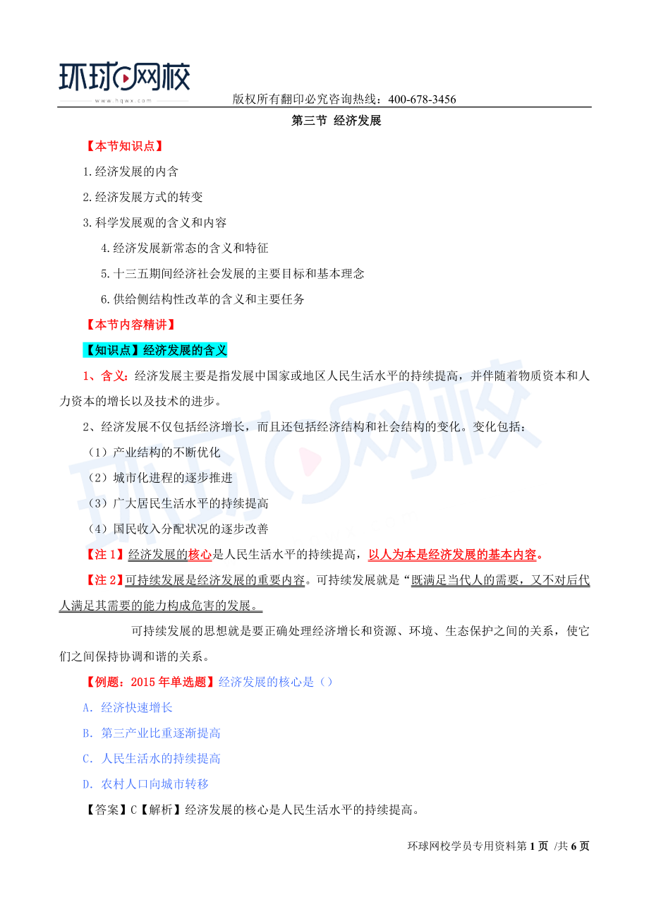 2017中级经济师-经济基础-精讲班-21、第八章经济增长和经济发展理论-第三节经济发展理论.doc_第1页