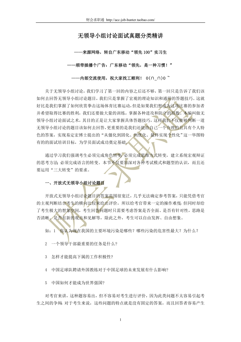 无领导小组讨论面试真题分类精讲_真题集答案_题目汇总.doc_第1页