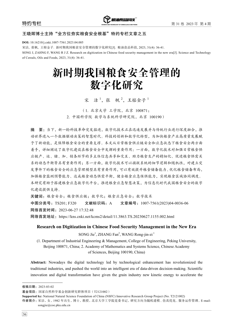 新时期我国粮食安全管理的数字化研究.pdf_第1页