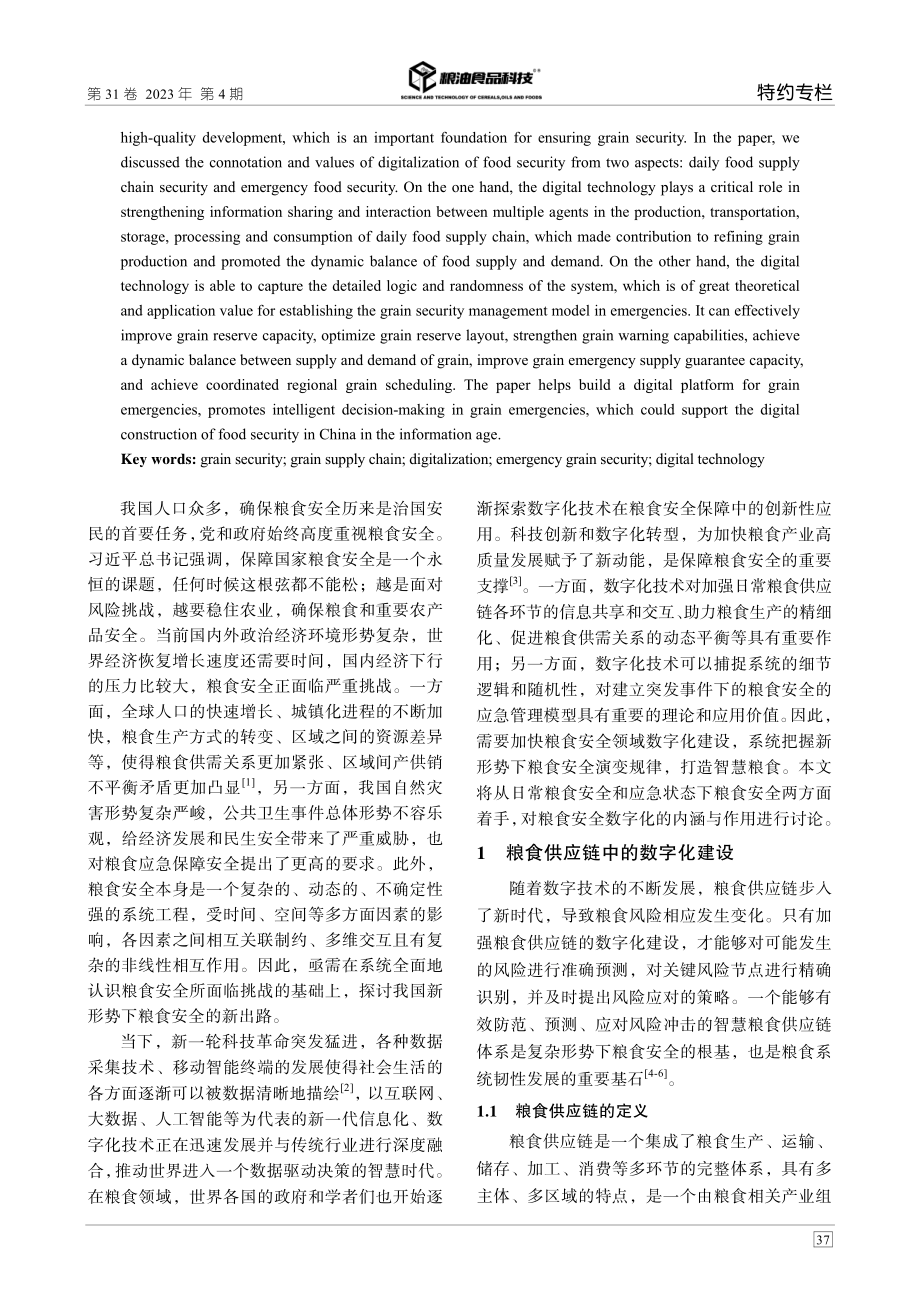 新时期我国粮食安全管理的数字化研究.pdf_第2页