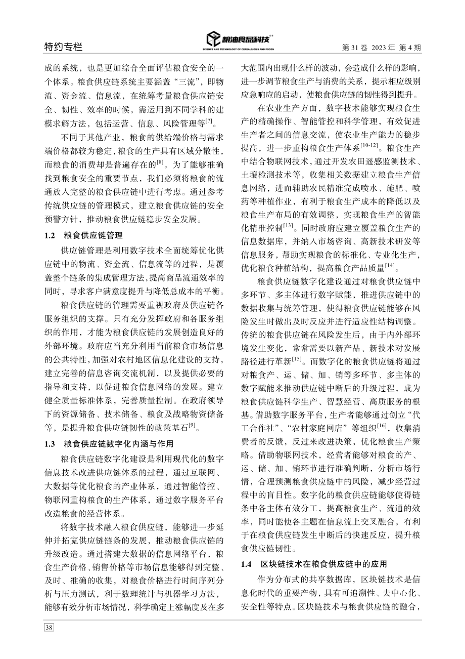 新时期我国粮食安全管理的数字化研究.pdf_第3页