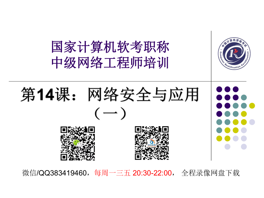 【+wx：xiaoyuyingshu】第14课【课件】网络安全与应用（一）.更多免费资源关注公众号《影书随行》.pdf_第1页