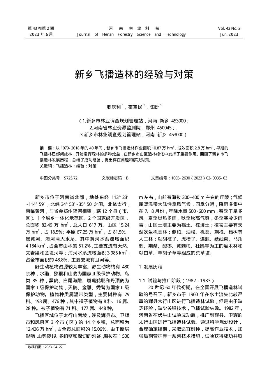 新乡飞播造林的经验与对策.pdf_第1页