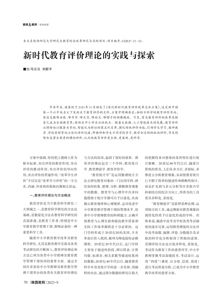 新时代教育评价理论的实践与探索.pdf_第1页