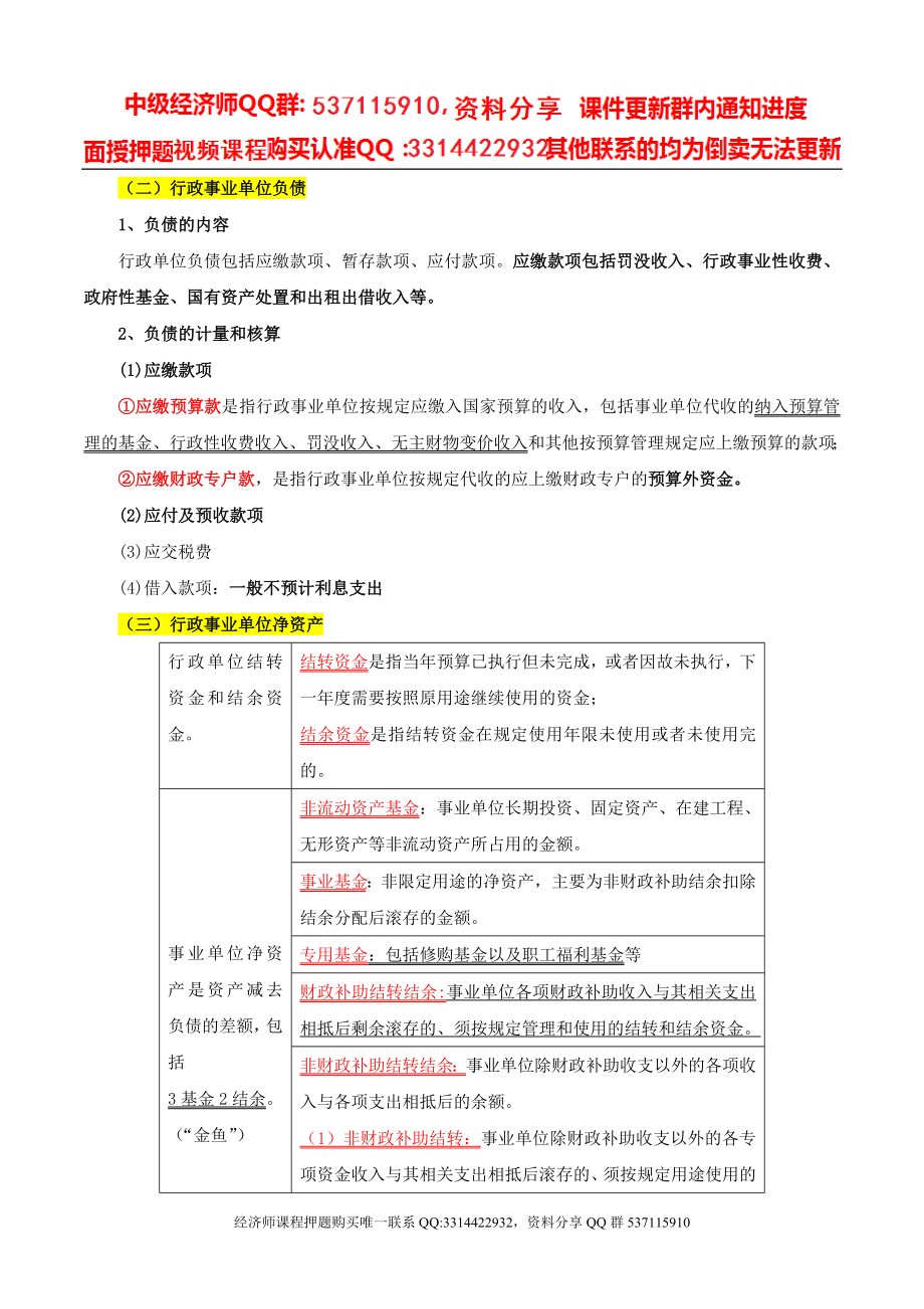 2017中级经济师-经济基础-精讲班-52、第32章行政事业单位会计-第一节行政事业单位会计要素和核算特点（二）.doc_第1页