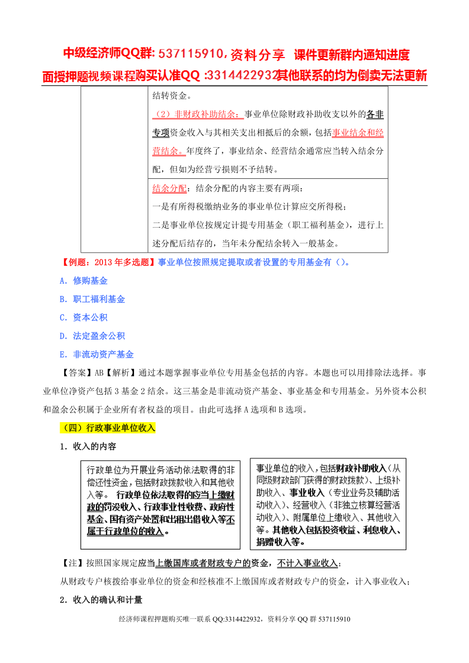 2017中级经济师-经济基础-精讲班-52、第32章行政事业单位会计-第一节行政事业单位会计要素和核算特点（二）.doc_第2页