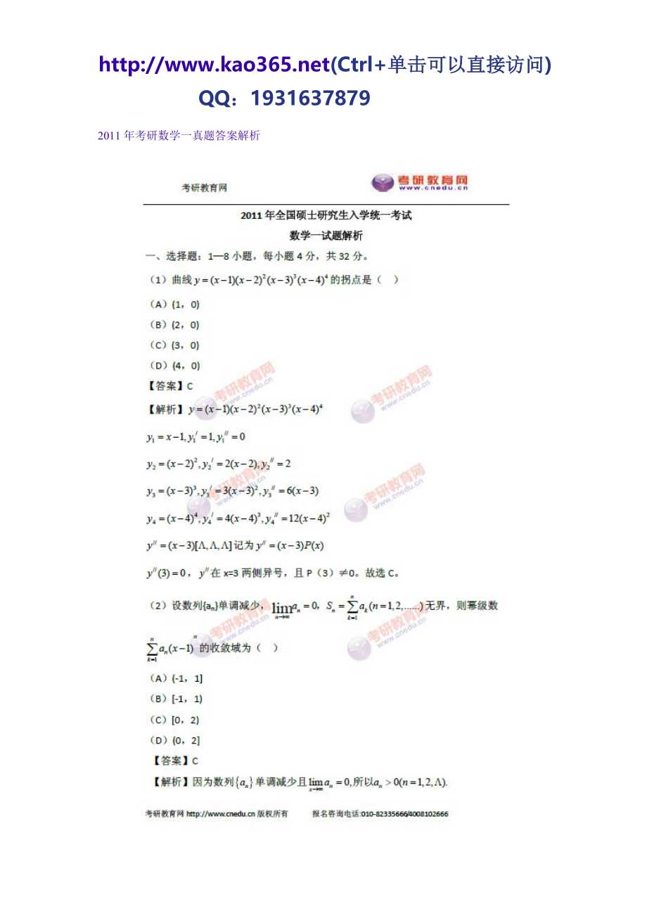 2011年考研数学一真题及答案解析（完整版）.doc_第1页