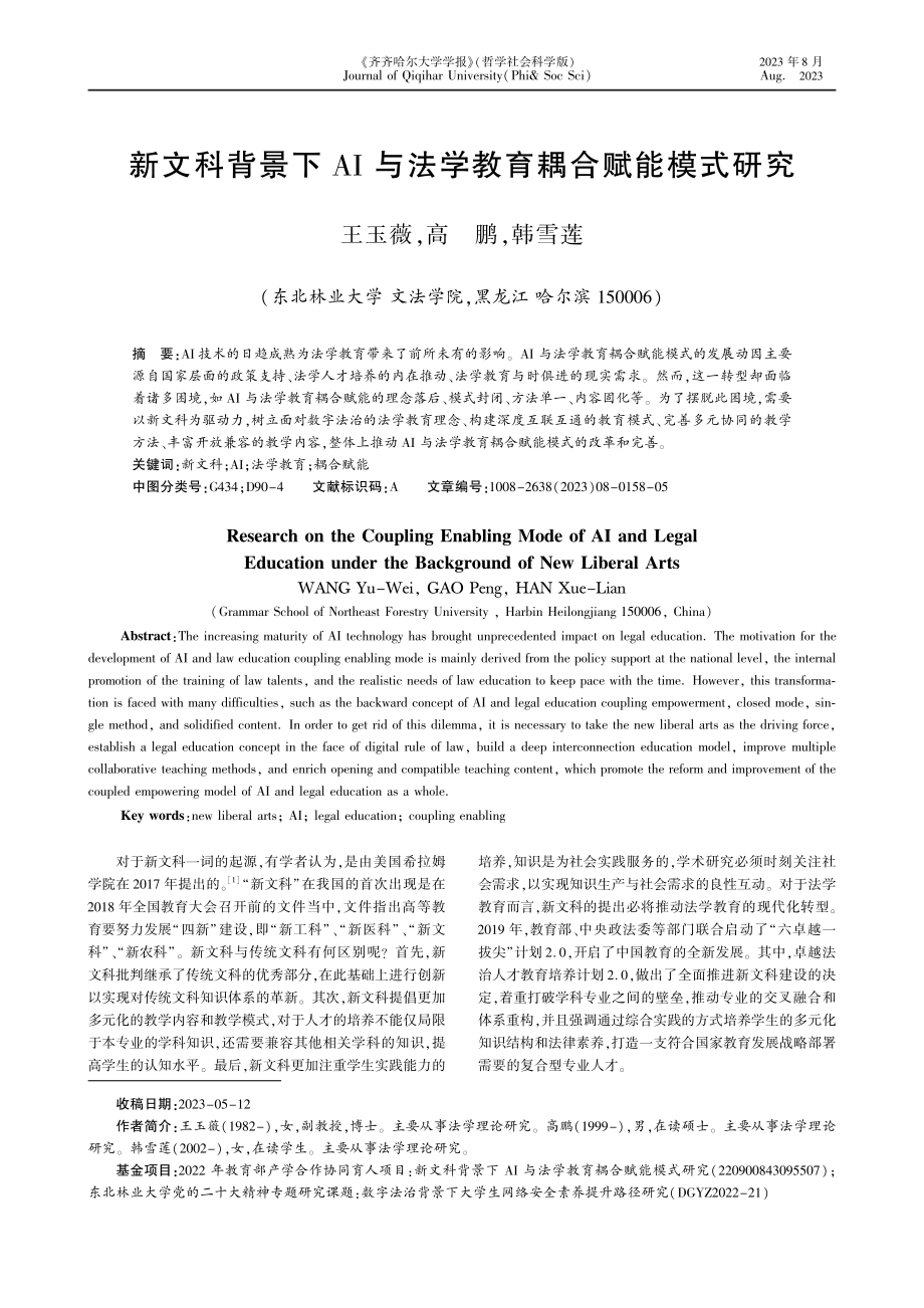 新文科背景下AI与法学教育耦合赋能模式研究.pdf_第1页